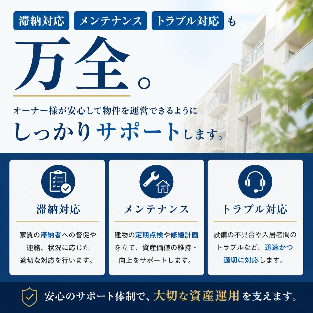 安心の管理業務、トラブルもサポート