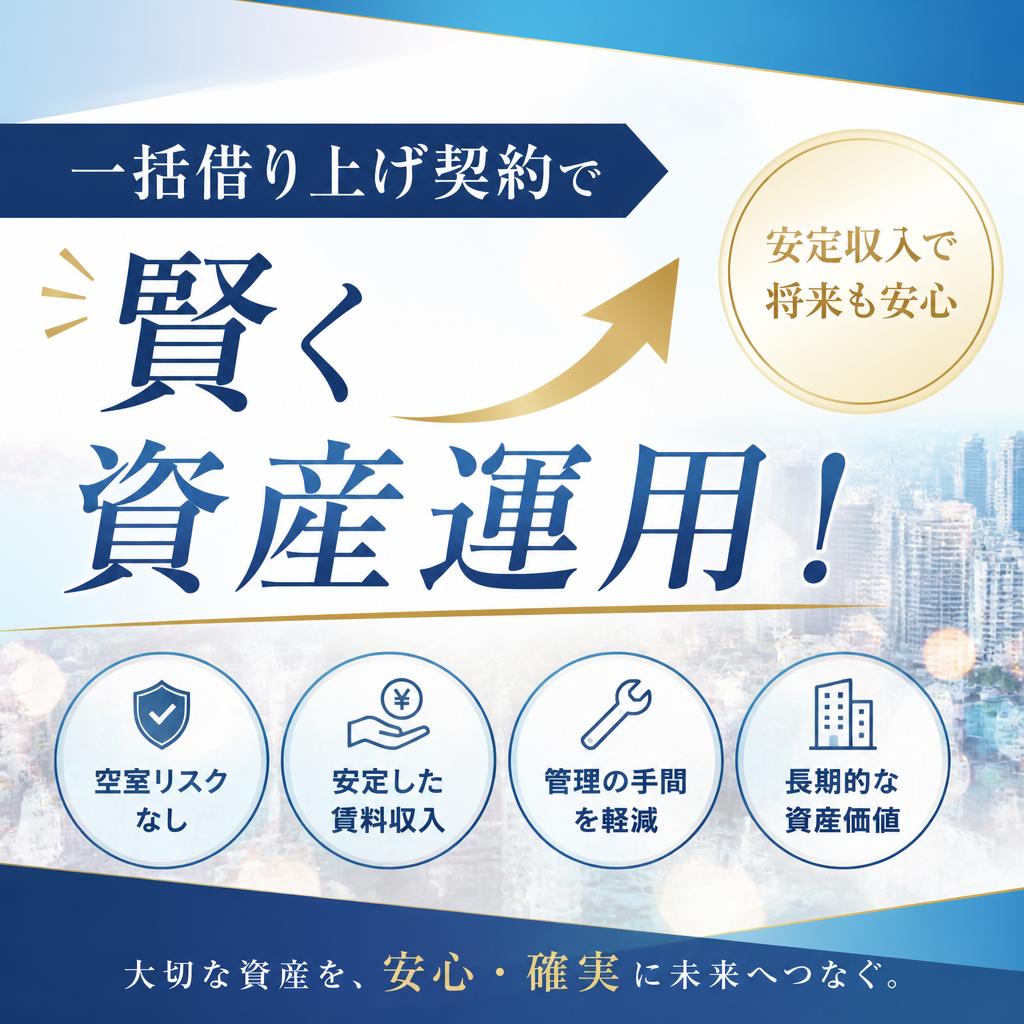一括借り上げ契約で賢く資産運用！