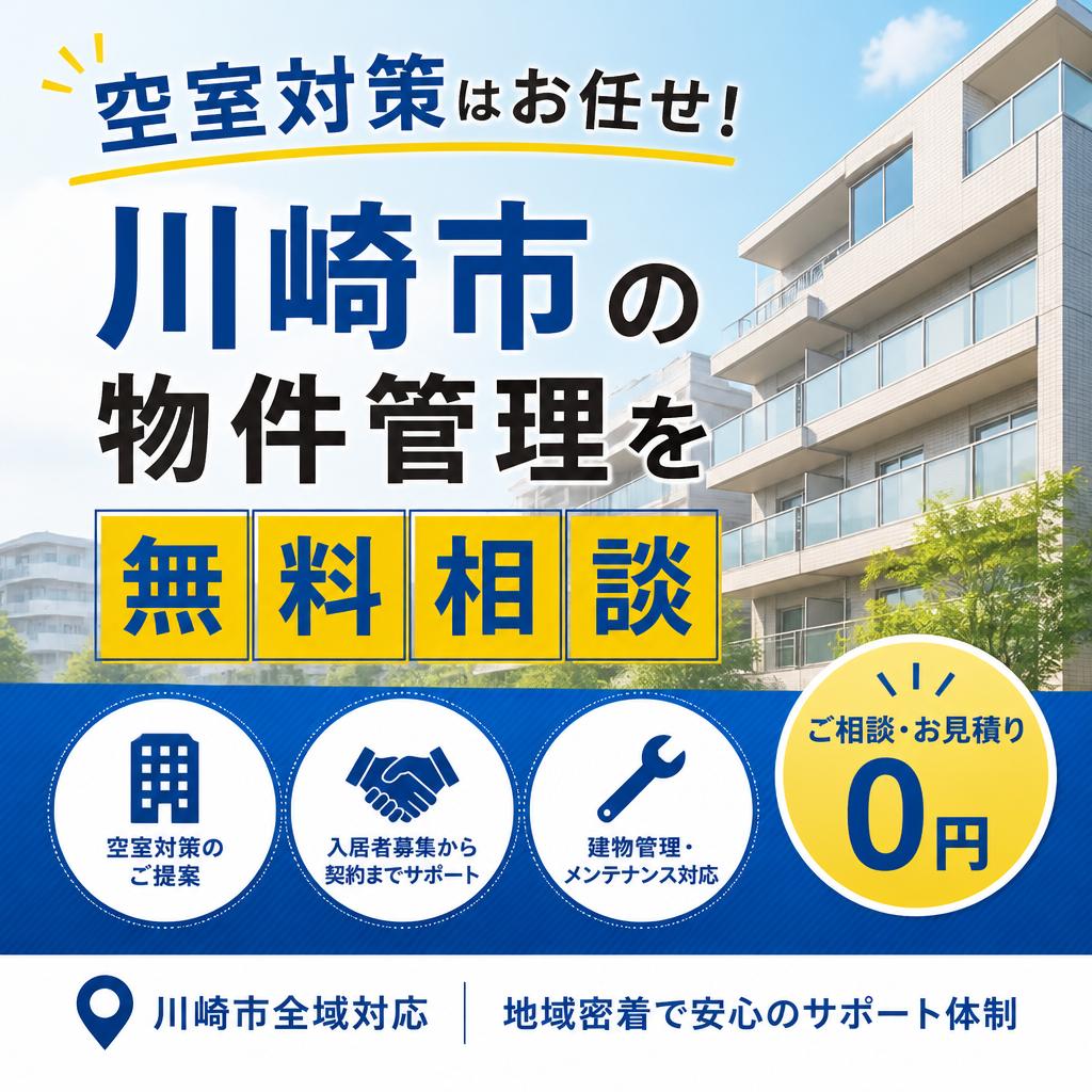 空室対策はお任せ！川崎市の物件管理を無料相談