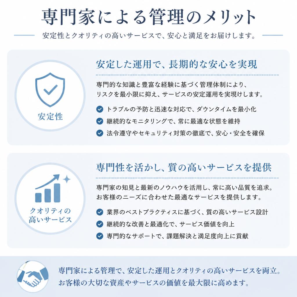 プロによる管理のメリット