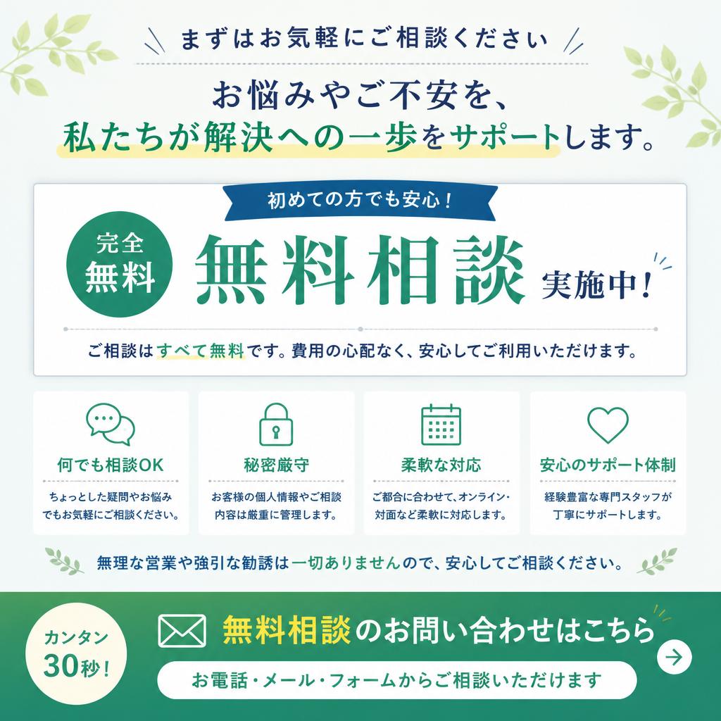 無料相談受付中！