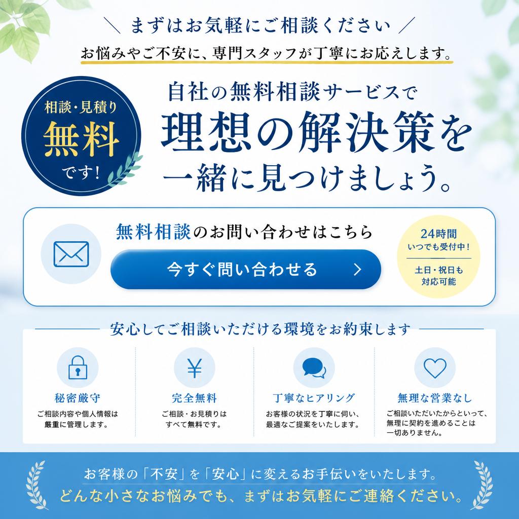 無料相談受付中！
