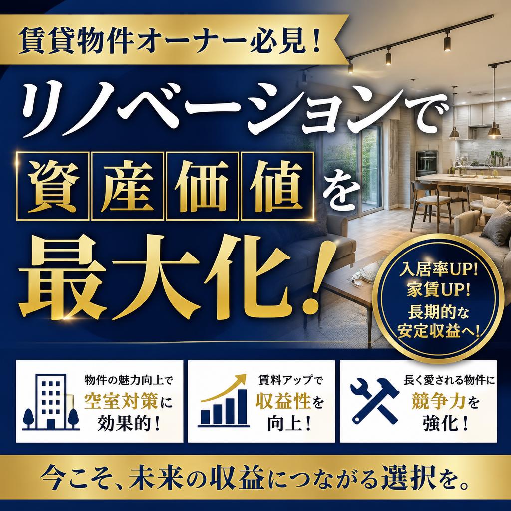 賃貸物件オーナー必見！リノベーションで資産価値を最大化！