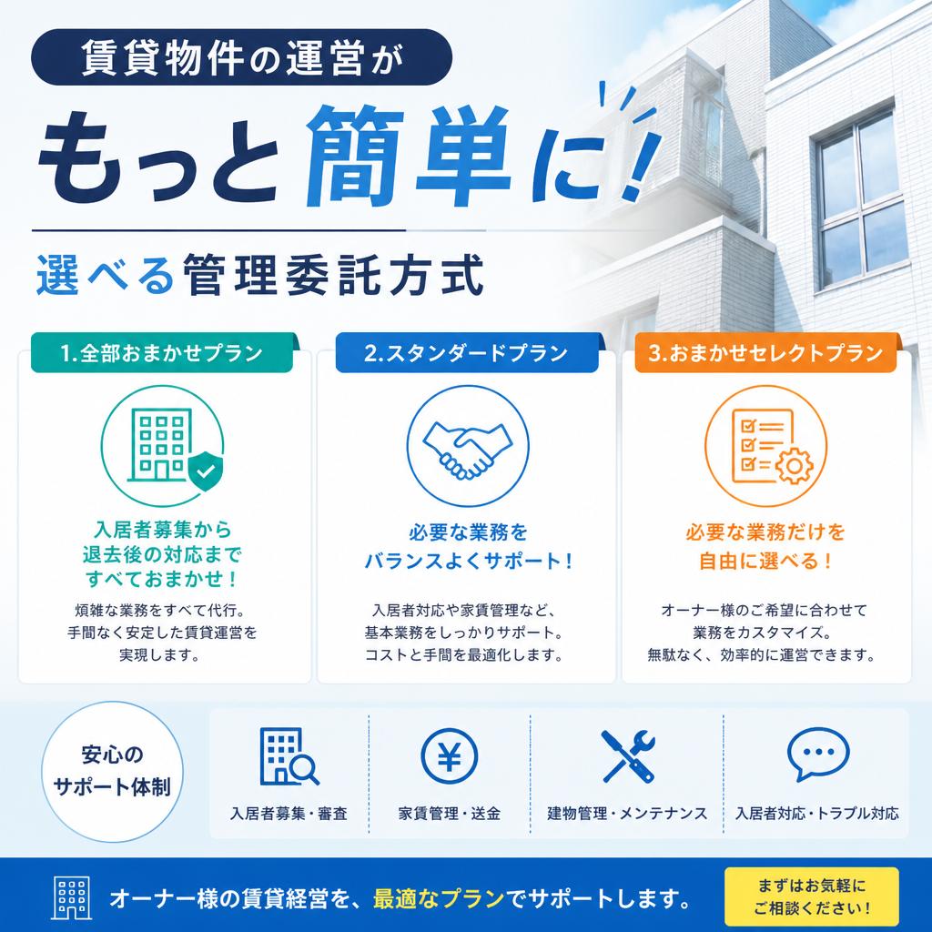 賃貸物件の運営がもっと簡単に！選べる管理委託方式