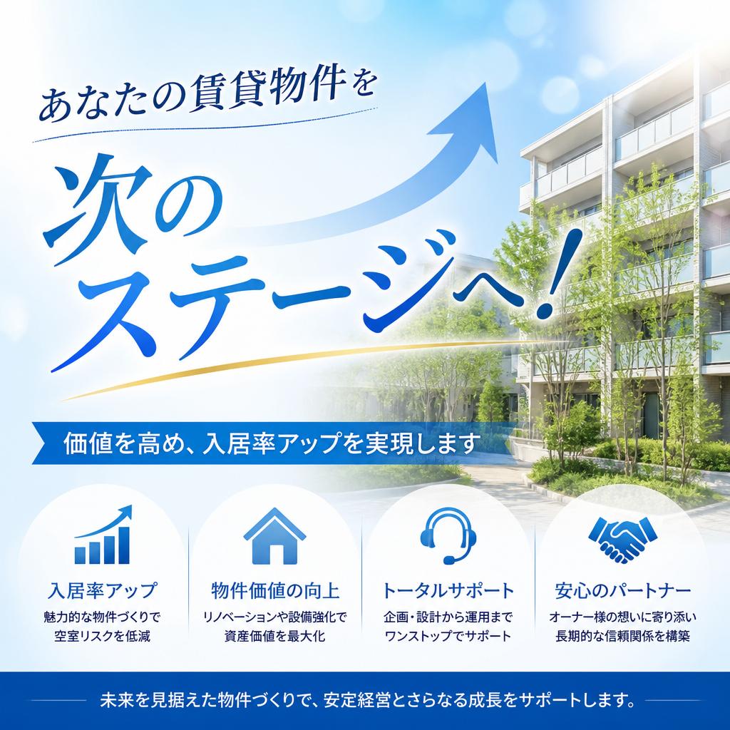 あなたの賃貸物件を次のステージへ！